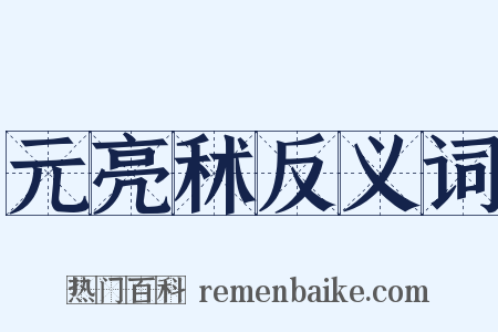 元亮秫反义词是什么意思的图片